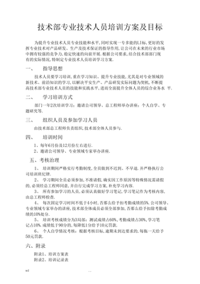 技術部專業(yè)技術人員培訓計劃及目標