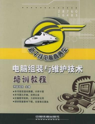 電腦組裝與維護(hù)技術(shù)培訓(xùn)教程 從零開始成為硬件高手